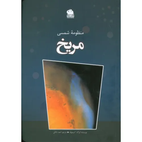کتاب منظومه شمسی مریخ (گلاسه)