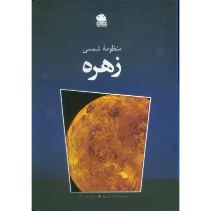 کتاب منظومه شمسی زهره (گلاسه)