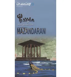 کتاب نقشه سیاحتی استان مازندران 61*92 (گلاسه)