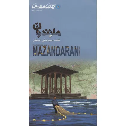 کتاب نقشه سیاحتی استان مازندران 61*92 (گلاسه)