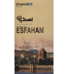 کتاب نقشه سیاحتی استان اصفهان (گلاسه) کتاب نقشه سیاحتی استان اصفهان (گلاسه)