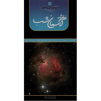 کتاب نقشه آسمان شب 70*100 (کهکشان ها،سحابی ها،خوشه های ستاره ای،ستاره های دو تایی،صورت های فلکی)