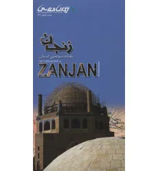 کتاب نقشه سیاحتی استان زنجان 67.5*87.5 (گلاسه)