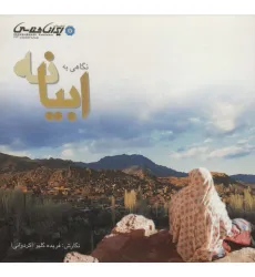 کتاب نگاهی به ابیانه (گلاسه)