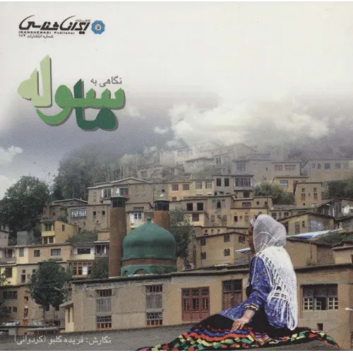 کتاب نگاهی به ماسوله (گلاسه)