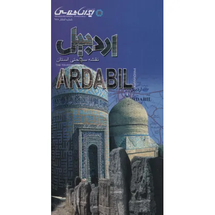 کتاب نقشه سیاحتی استان اردبیل 61*92 (گلاسه)