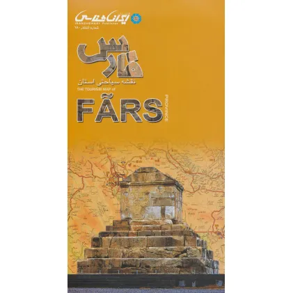کتاب نقشه سیاحتی استان فارس (گلاسه)