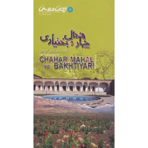 کتاب نقشه سیاحتی استان چهارمحال و بختیاری (گلاسه)