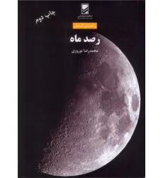 کتاب رصد ماه (راهنمای آسمان)