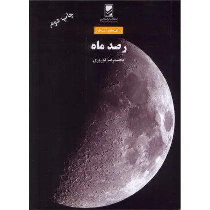 کتاب رصد ماه (راهنمای آسمان)