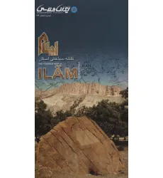 کتاب نقشه سیاحتی استان ایلام (گلاسه) کتاب نقشه سیاحتی استان ایلام (گلاسه)