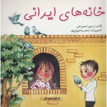 کتاب خانه های ایرانی (گلاسه)