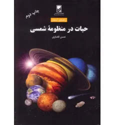 کتاب حیات در منظومه شمسی (راهنمای آسمان)