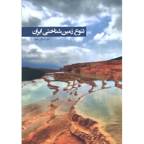 کتاب تنوع زمین شناختی ایران (گلاسه)