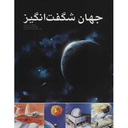 کتاب جهان شگفت انگیز (گلاسه)