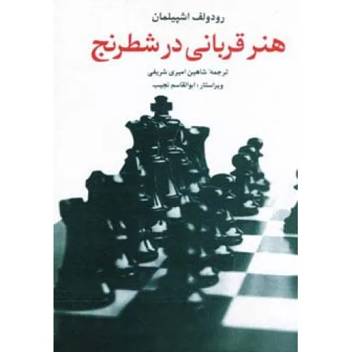 کتاب هنر قربانی در شطرنج