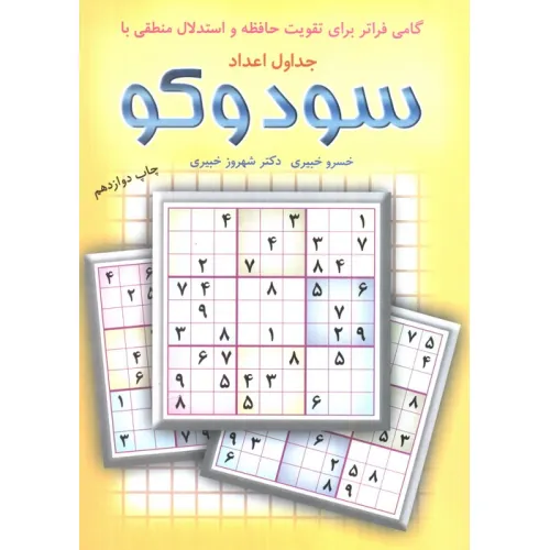 کتاب گامی فراتر برای تقویت حافظه و استدلال منطقی با جداول اعداد سودوکو