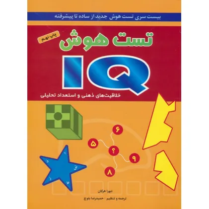 کتاب تست هوش آی کیو (بیست سری تست هوش جدید از ساده تا پیشرفته)