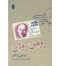 کتاب زندگی و آثار رومن رولان