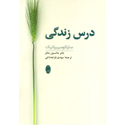 کتاب درس زندگی (سایکوسیبرنتیک)