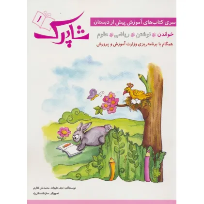 کتاب شاپرک 1 (خواندن:سری کتاب های آموزشی پیش از دبستان)