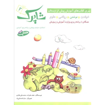 کتاب شاپرک 2 (نوشتن:سری کتاب های آموزشی پیش از دبستان)
