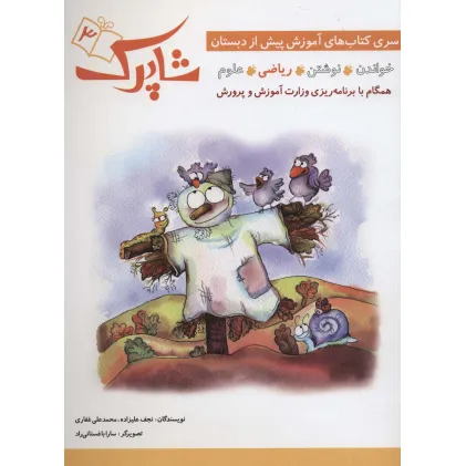 کتاب شاپرک 3 (ریاضی:سری کتاب های آموزشی پیش از دبستان)