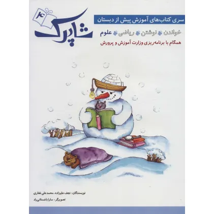 کتاب شاپرک 4 (علوم:سری کتاب های آموزشی پیش از دبستان)