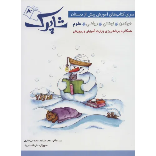 کتاب شاپرک 4 (علوم:سری کتاب های آموزشی پیش از دبستان)