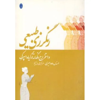 کتاب رنگرزی طبیعی و استخراج رنگدانه از گیاه اسپرک