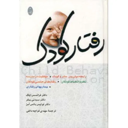 کتاب رفتار کودک