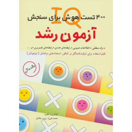 کتاب آزمون رشد (400 تست هوش برای سنجش آی کیو)