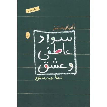 کتاب سواد عاطفی و عشق