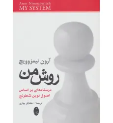 کتاب روش من (درسنامه ای براساس اصول نوین شطرنج)