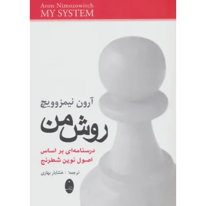 کتاب روش من (درسنامه ای براساس اصول نوین شطرنج)