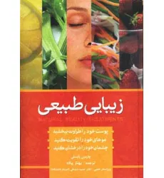 کتاب زیبایی به روش طبیعی (سلامت پوست،مو و ناخن)