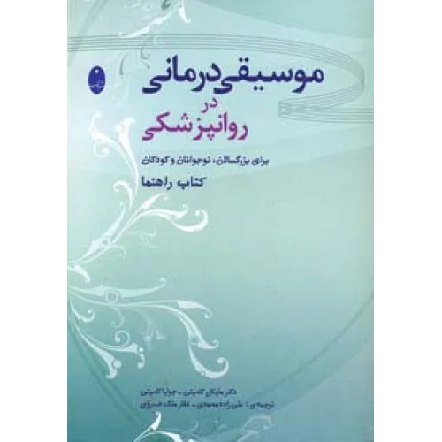 کتاب موسیقی درمانی در روانپزشکی