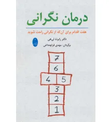 کتاب درمان نگرانی (هفت اقدام برای آنکه از نگرانی راحت شوید)