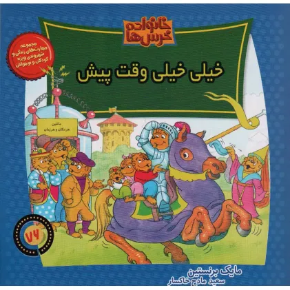 کتاب خانواده خرس ها76 (خیلی خیلی وقت پیش)