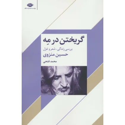 کتاب گریختن در مه (بررسی زندگی،شعر و غزل حسین منزوی)