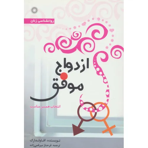 کتاب ازدواج موفق (انتخاب همسر مناسب)