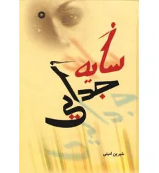 کتاب سایه جدایی