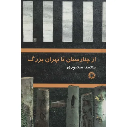 کتاب از چنارستان تا تهران بزرگ