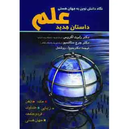کتاب داستان جدید علم