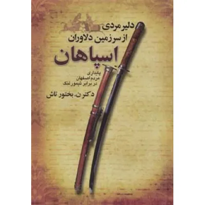 کتاب دلیر مردی از سرزمین دلاوران اسپاهان