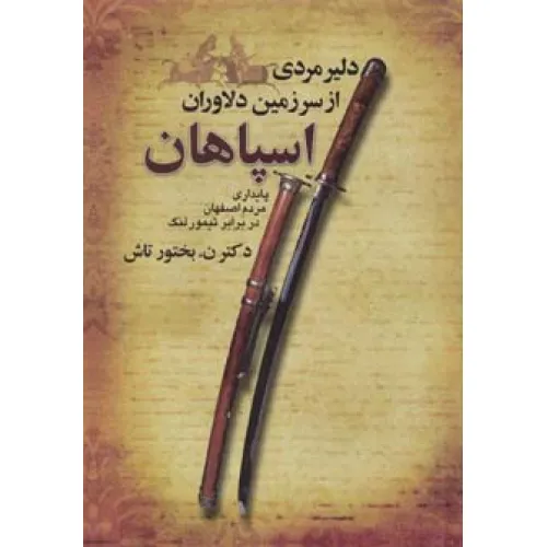 کتاب دلیر مردی از سرزمین دلاوران اسپاهان