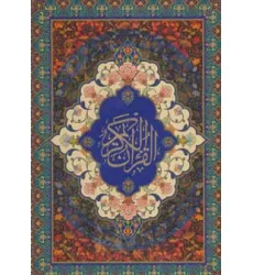کیف کتاب قرآن کریم سخاوت (گلاسه،باقاب،لب طلایی) کیف کتاب قرآن کریم سخاوت (گلاسه،باقاب،لب طلایی)