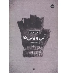 کتاب آس و پاس ها