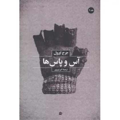 کتاب آس و پاس ها