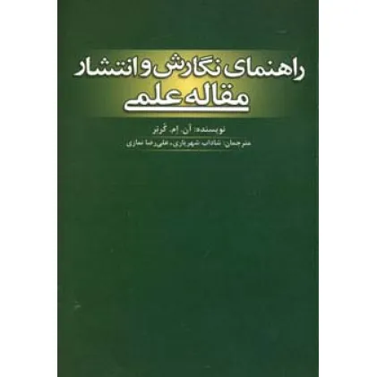 کتاب راهنمای نگارش و انتشار مقاله علمی